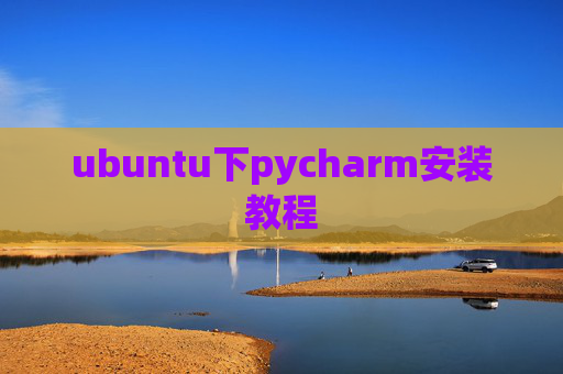 ubuntu下pycharm安装教程